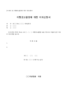 이의신청서 (이행권고결정에대한) 이의신청서 (이행권고결정에대한)